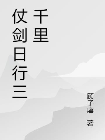 仗剑行千里微躯敢一言