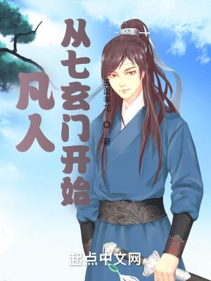 凡人从七玄门开始 玉面非龙