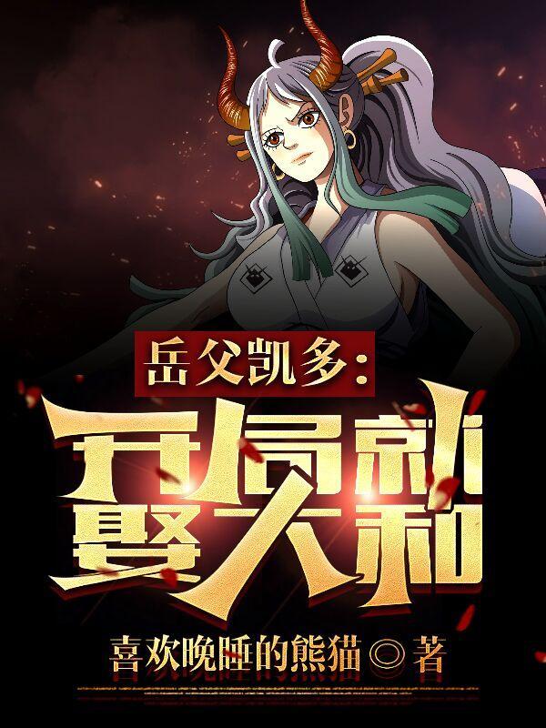 开局大妈和凯多的儿子