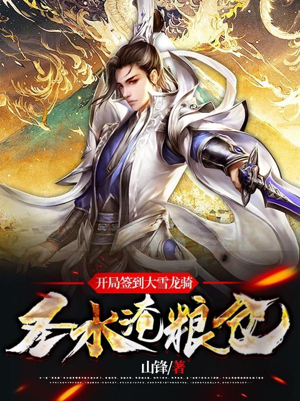 开局签到巨龙城