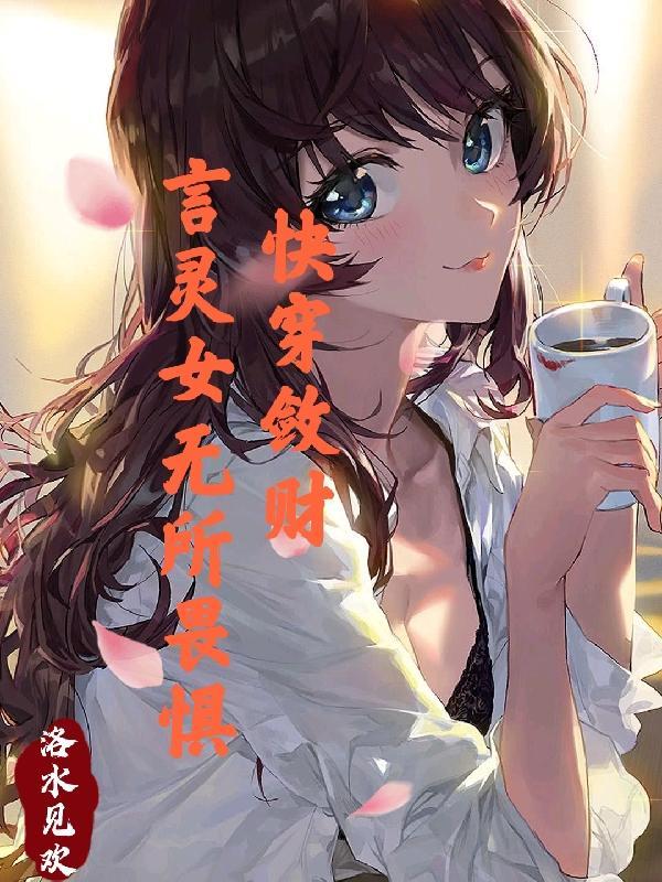 快穿敛财女主播的