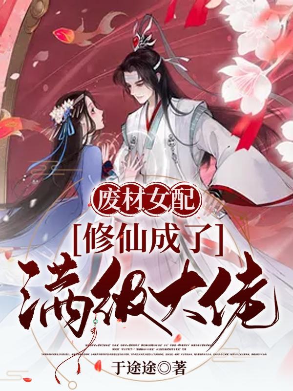 废材女配修仙成了满级大佬TXT