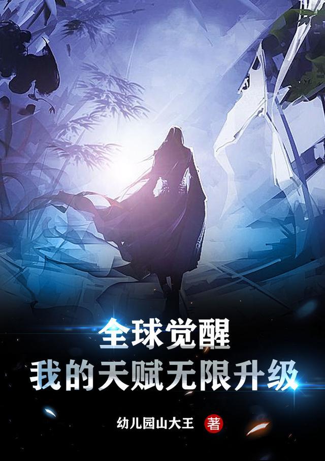全球觉醒我的天赋无限升级视频