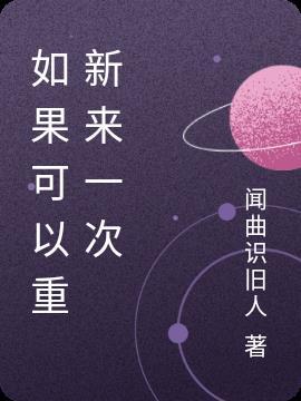 可以重新来过吗
