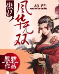 傲妃风华无双不更了