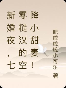 新婚夜七零糙汉的空降小甜妻