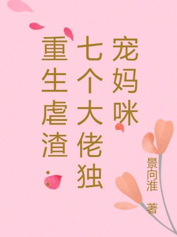 重生成了七个大佬的团宠