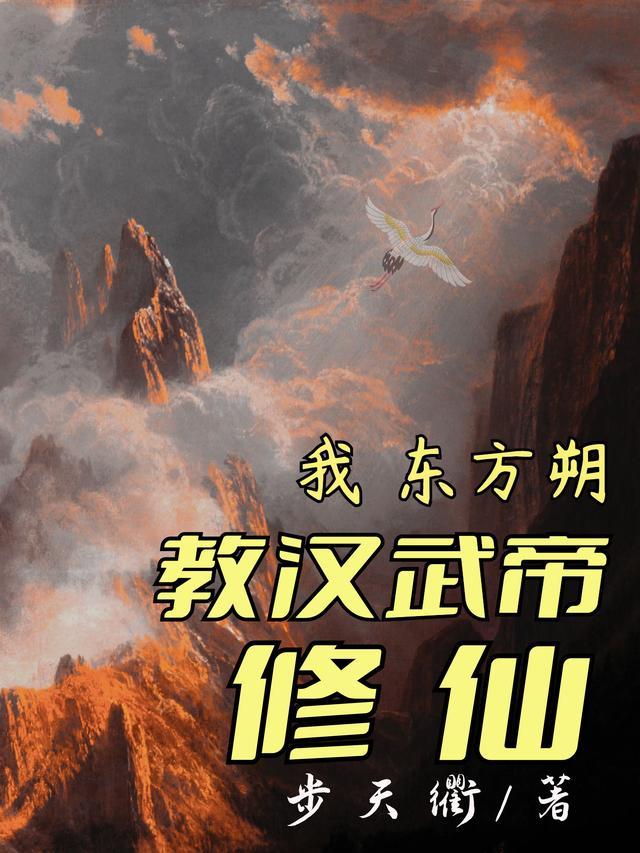 教汉武帝修仙是哪一集