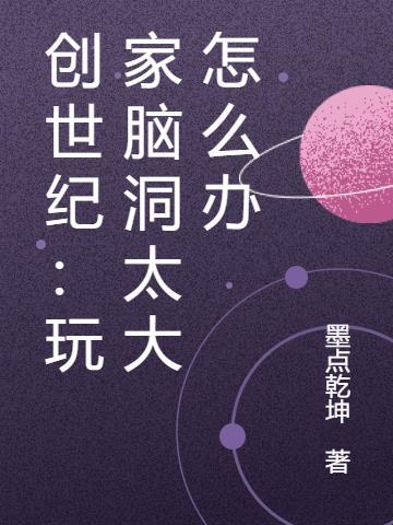 创世纪捉迷藏