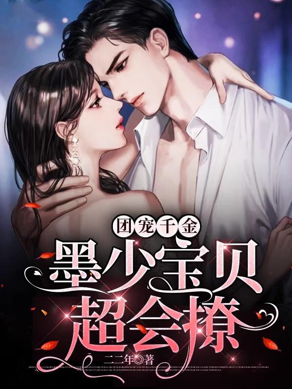 团宠千金墨少宝贝超会撩完整版