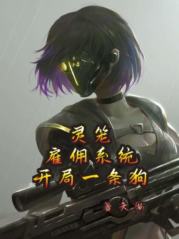 灵笼之开局布置生存陷阱