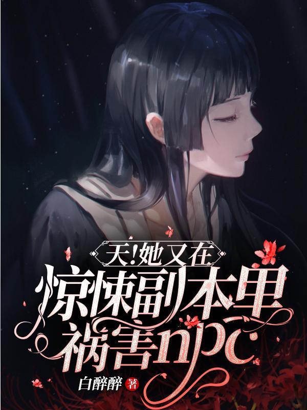 天!她又在惊悚副本里祸害NPC免费完整版