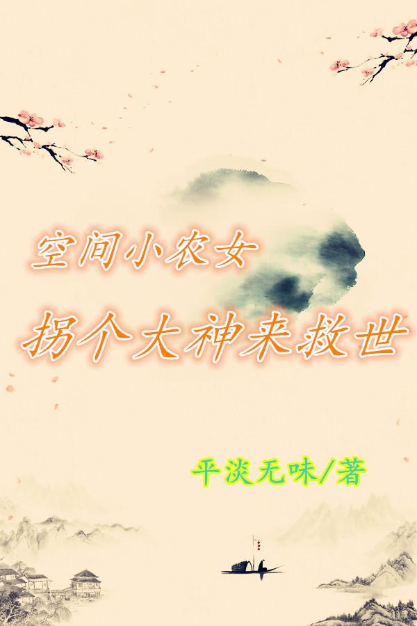 空间小农女 全文免费阅读空间小农女