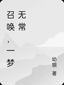 怎么召唤无常