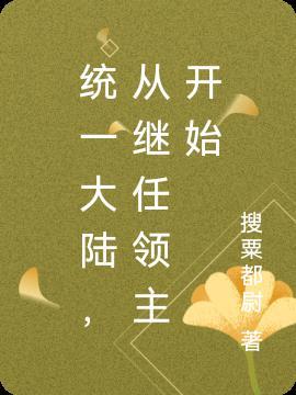 统一大陆的帝王类