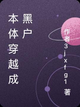 穿越成黑五类