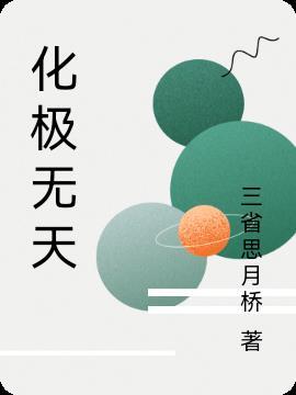 无极里天是什么层次