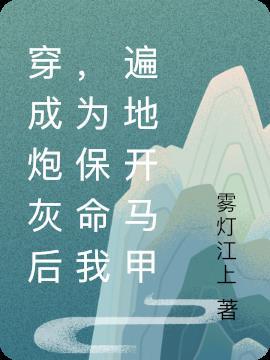 穿成炮灰后我爆红了