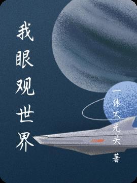 我眼观世界调研