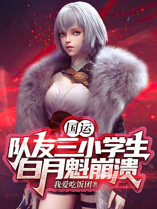 国运扮演镇魂将