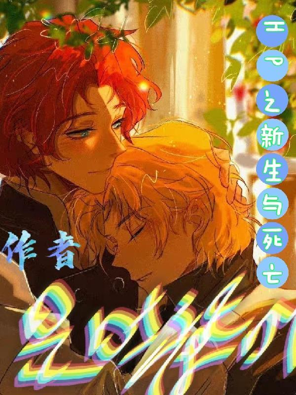 代表死亡与新生的花