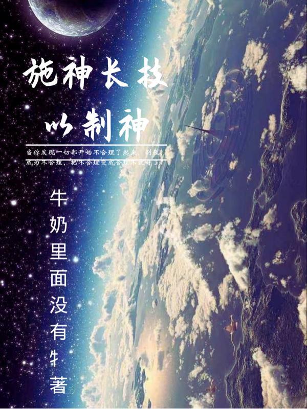 施神长技以制神 牛奶里面没有牜
