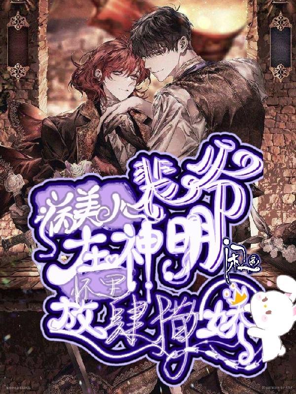 病美人裴爷在神明怀里放肆撒娇里面的殷无忧片段