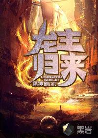 龙主归来之我的天降老爸免费观看