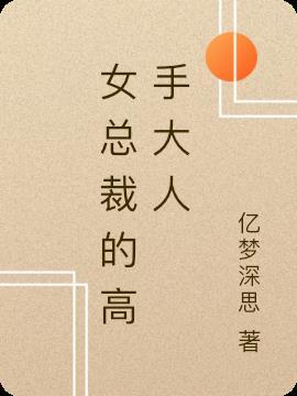 女总裁的超级高手顶点