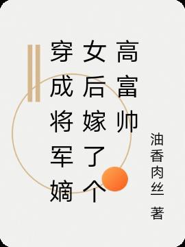 穿越成将军府的嫡女