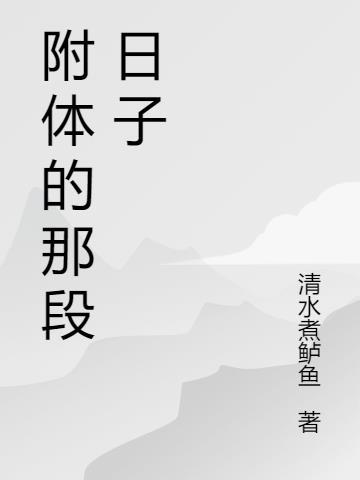 附体vv