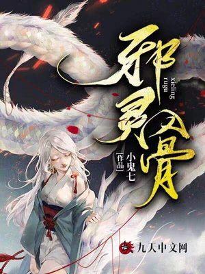 邪灵入骨的简介