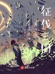 重生之征战三国女主角