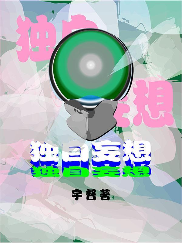 独自妄想的成语有哪些