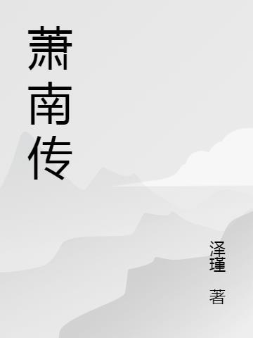 萧南传奇