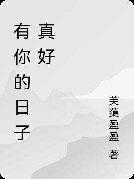 有你的日子真好900字作文