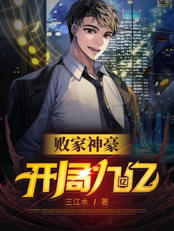 败家神豪