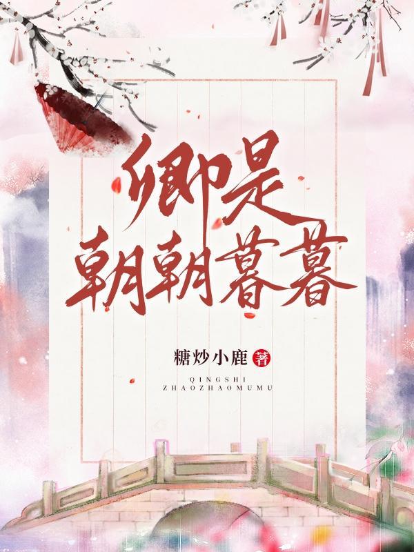 卿是朝朝暮暮下一句