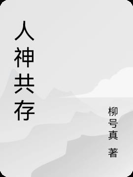 人神共治是什么意思