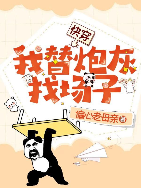 替炮灰完成心愿