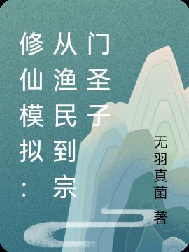 修仙模拟门派
