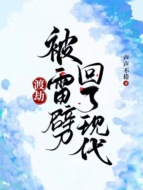 雷劈 渡劫