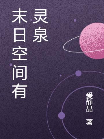 末日空间有灵泉(爱静晶)