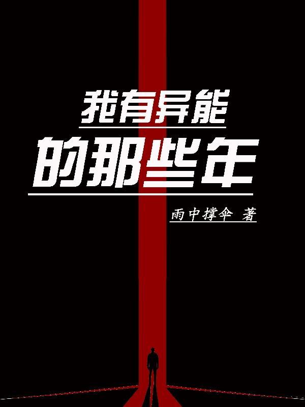 拥有异能的