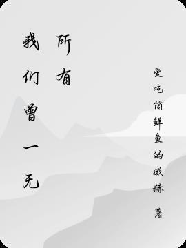 我们一无所有经典语录
