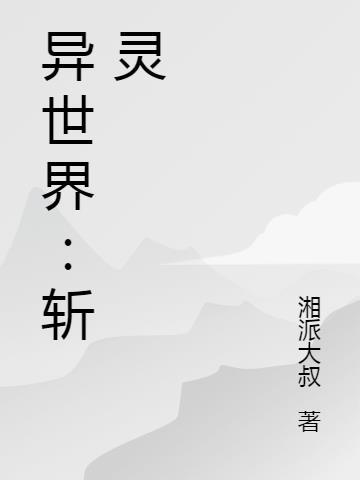 异世界斩妖除魔