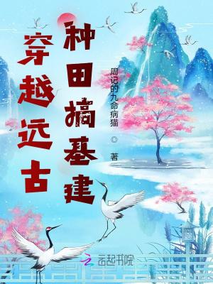 穿越远古种田记完整版