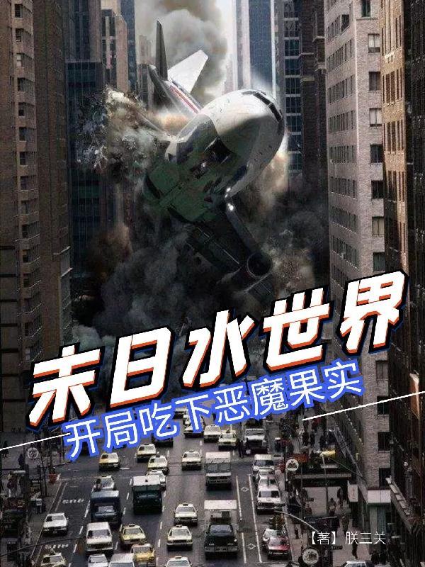 末日水世界在线观看