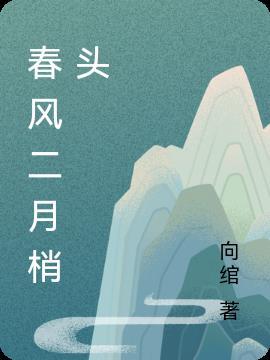 二月春风似剪刀的下一句是什么