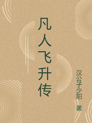 凡人飞升传洛尘